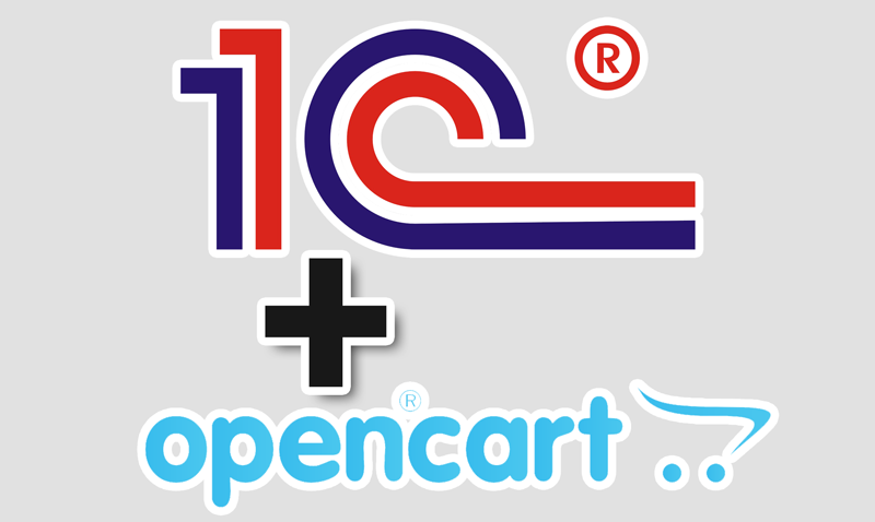 Почему вашему Интернет-магазину OpenCart необходима синхронизация с программой «1С:Предприятие»