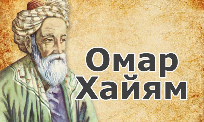 Омар Хайям – мудрые высказывания