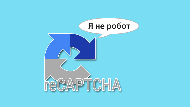Що таке Google reCAPTCHA? Як отримати API ключі та встановити Капчу?