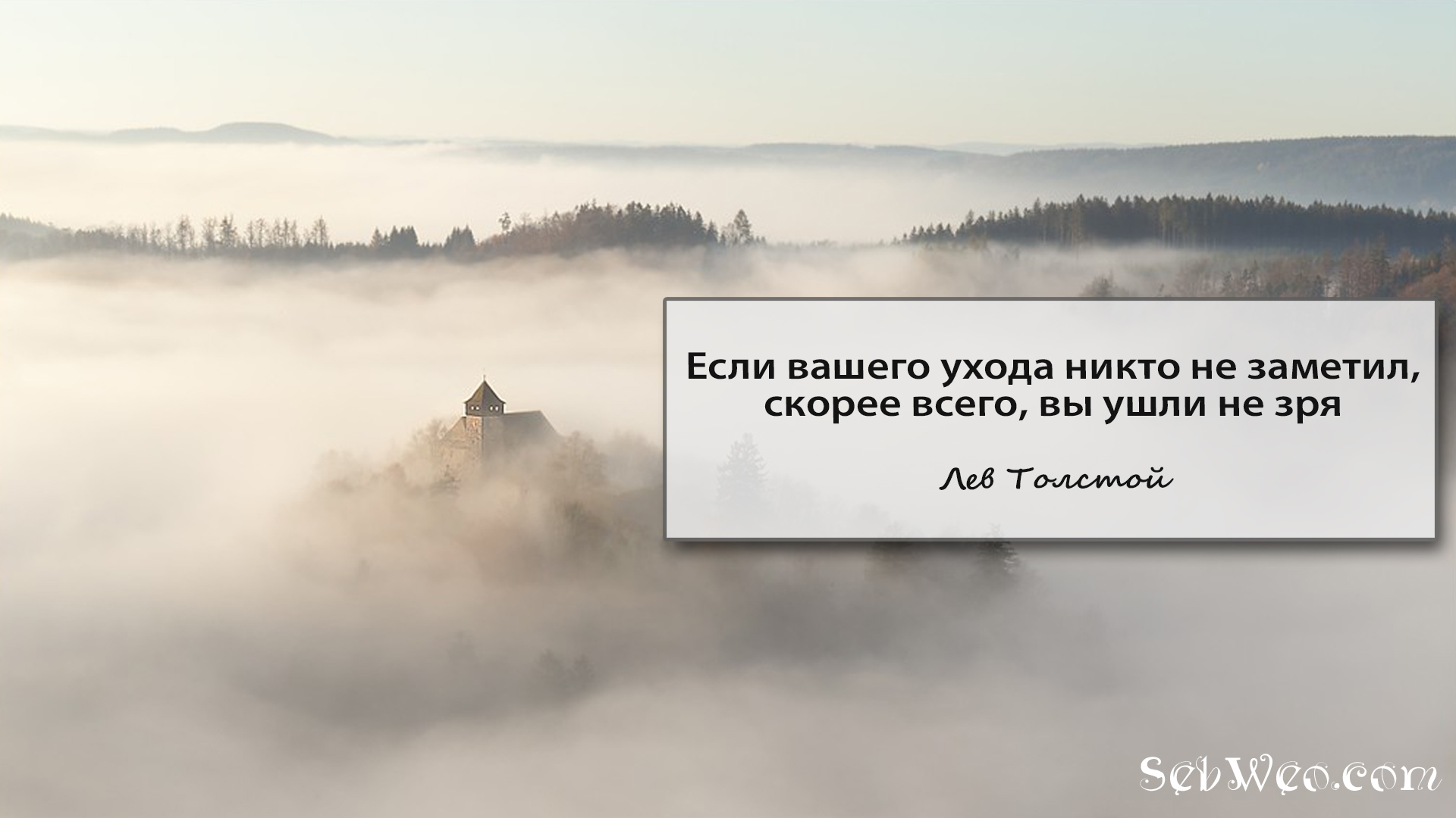 Если вашего ухода никто не заметил, скорее всего, вы ушли не зря -- Лев Толстой