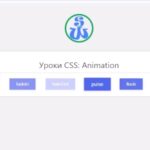 Создаем 5 простых CSS анимаций используя ключевые кадры