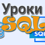 Уроки SQL — як знайти повторювані записи (дублі) в базі даних