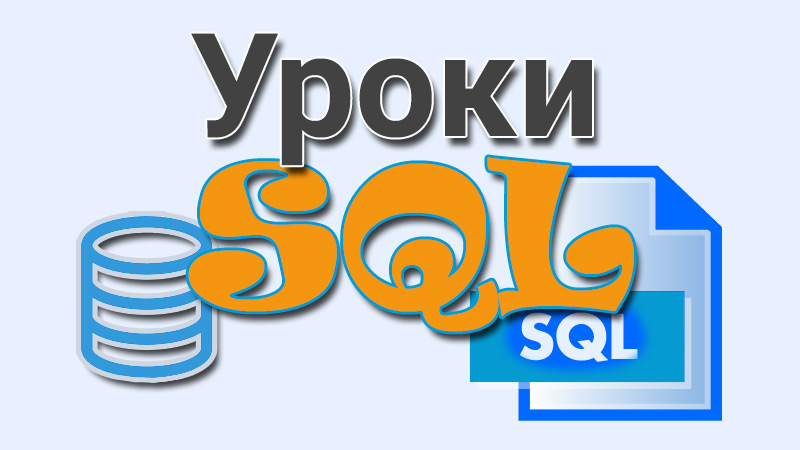 Уроки SQL — как найти повторяющиеся записи (дубли) в базе данных