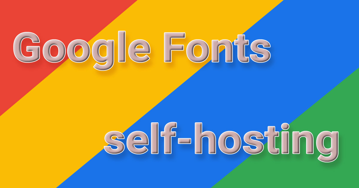 Есть ли выигрыш от локального размещения (self-hosting) шрифтов Google?