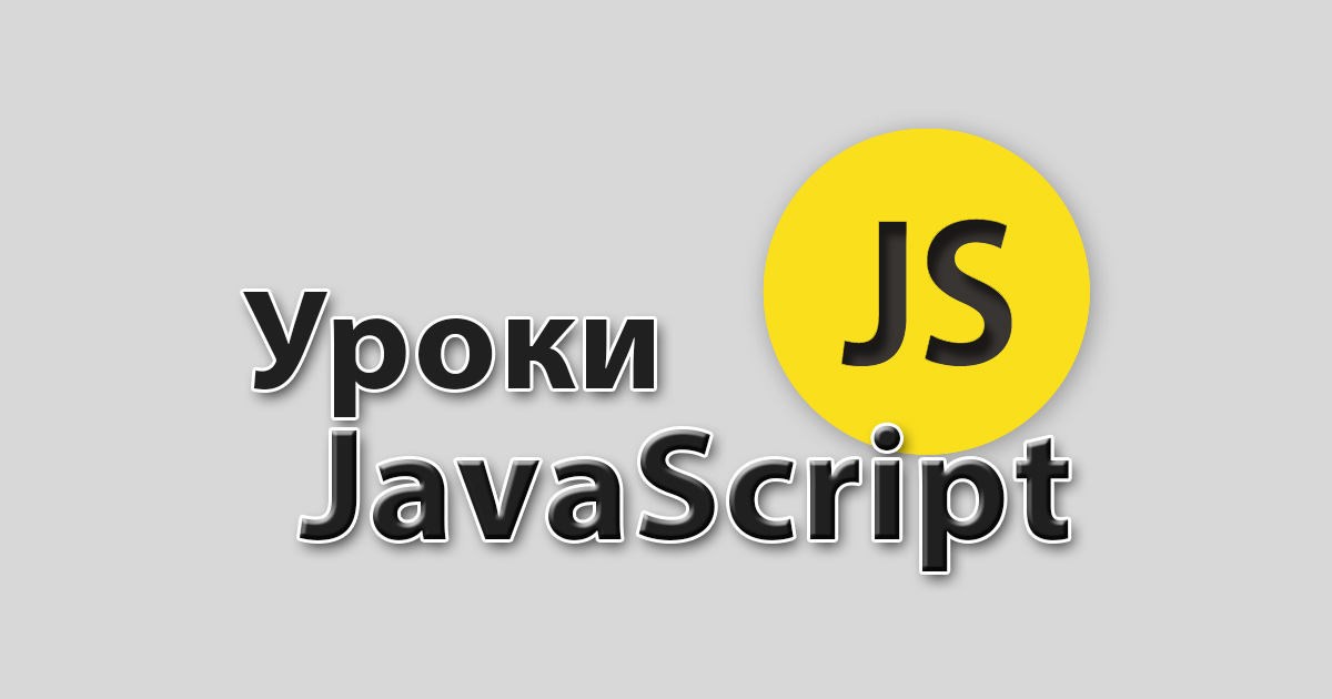Уроки JavaScript